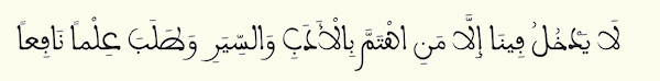 Let none come among us except those who are concerned with adab and siyar and who seek useful knowledge.